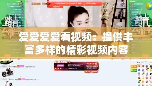 爱爱爱爱看视频：提供丰富多样的精彩视频内容
