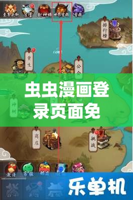 虫虫漫画登录页面免费漫画入口：带你畅游精彩漫画世界