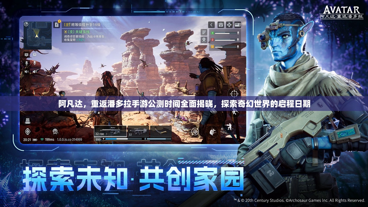 阿凡达，重返潘多拉手游公测时间全面揭晓，探索奇幻世界的启程日期