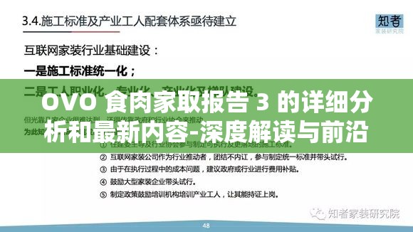 OVO 食肉家取报告 3 的详细分析和最新内容-深度解读与前沿发现