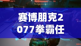 赛博朋克2077拳霸任务深度剖析，三种不同结局全面解析与探讨