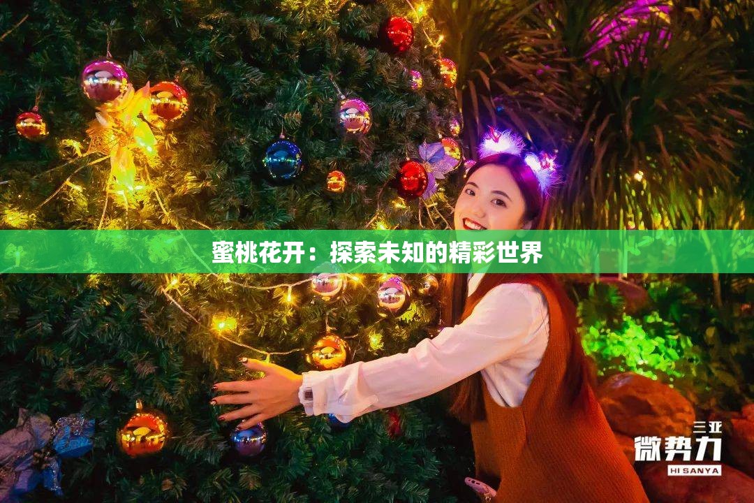 蜜桃花开：探索未知的精彩世界