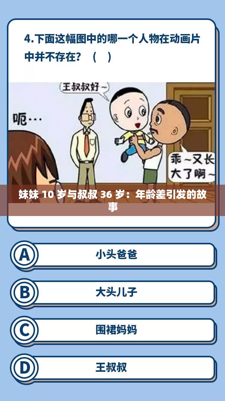妹妹 10 岁与叔叔 36 岁：年龄差引发的故事