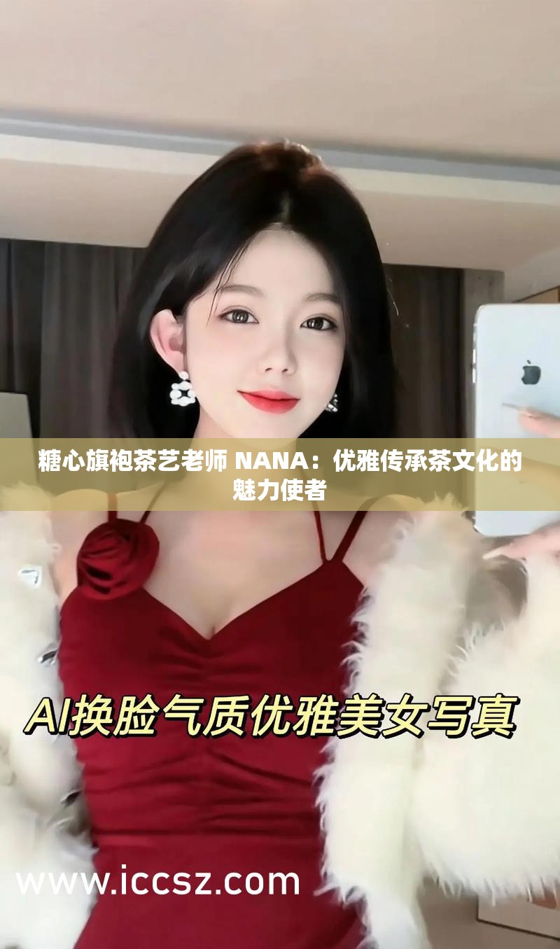 糖心旗袍茶艺老师 NANA：优雅传承茶文化的魅力使者