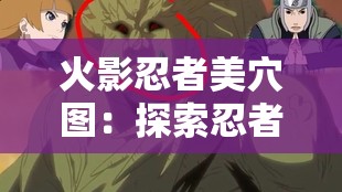 火影忍者美穴图：探索忍者世界的神秘穴道