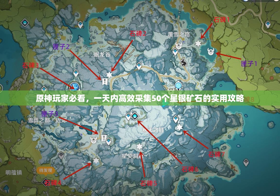原神玩家必看，一天内高效采集50个星银矿石的实用攻略