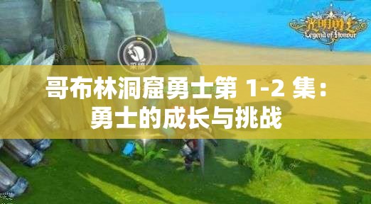 哥布林洞窟勇士第 1-2 集：勇士的成长与挑战