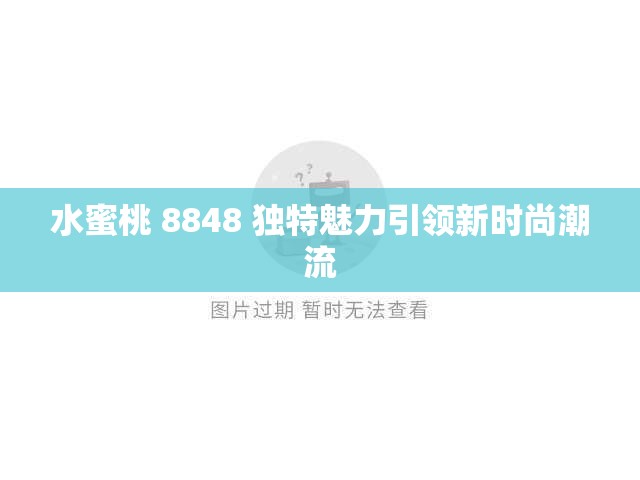 水蜜桃 8848 独特魅力引领新时尚潮流