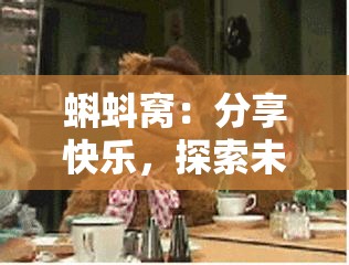 蝌蚪窝：分享快乐，探索未知
