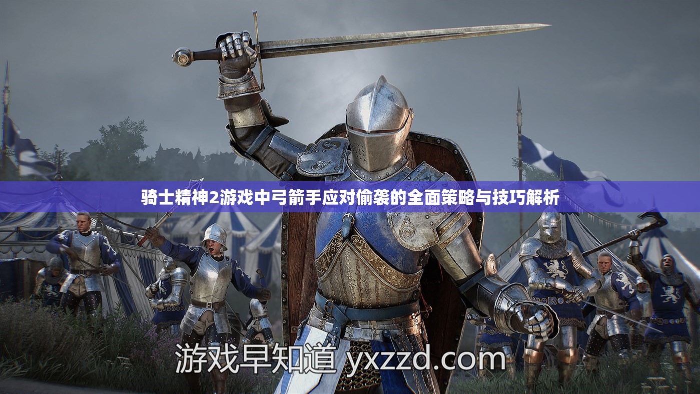 骑士精神2游戏中弓箭手应对偷袭的全面策略与技巧解析