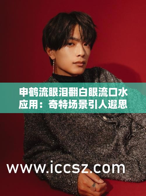 申鹤流眼泪翻白眼流口水应用：奇特场景引人遐思