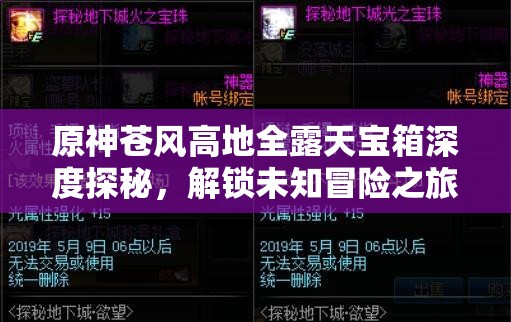 原神苍风高地全露天宝箱深度探秘，解锁未知冒险之旅的终极指南
