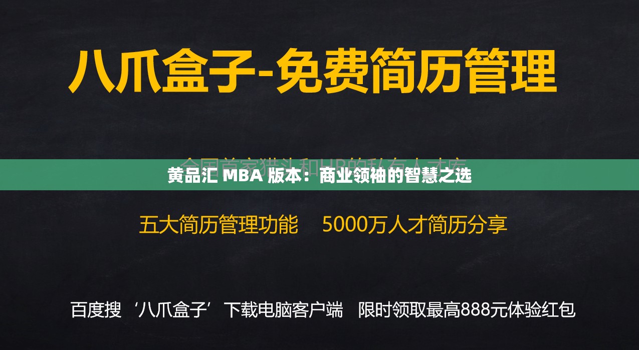 黄品汇 MBA 版本：商业领袖的智慧之选