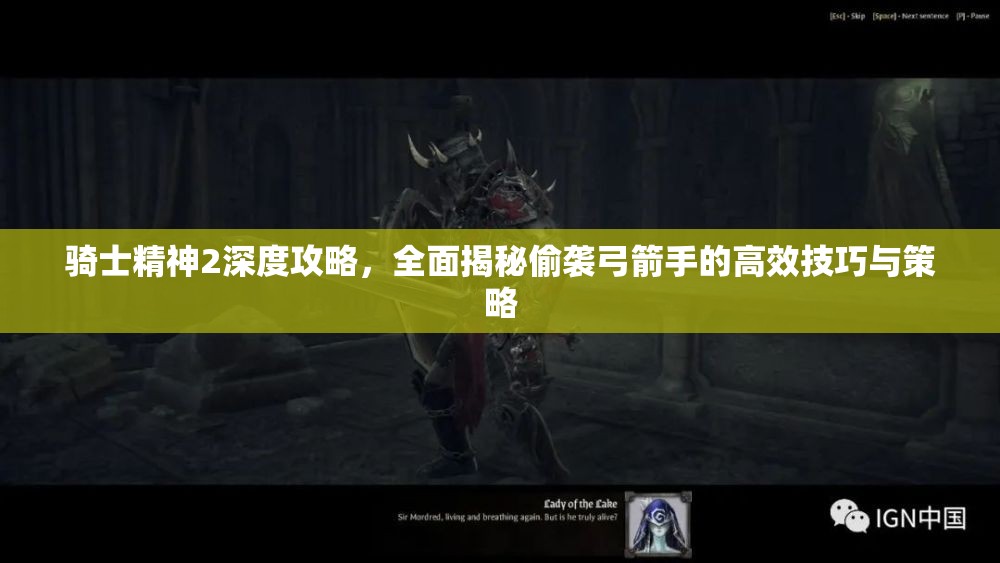 骑士精神2深度攻略，全面揭秘偷袭弓箭手的高效技巧与策略