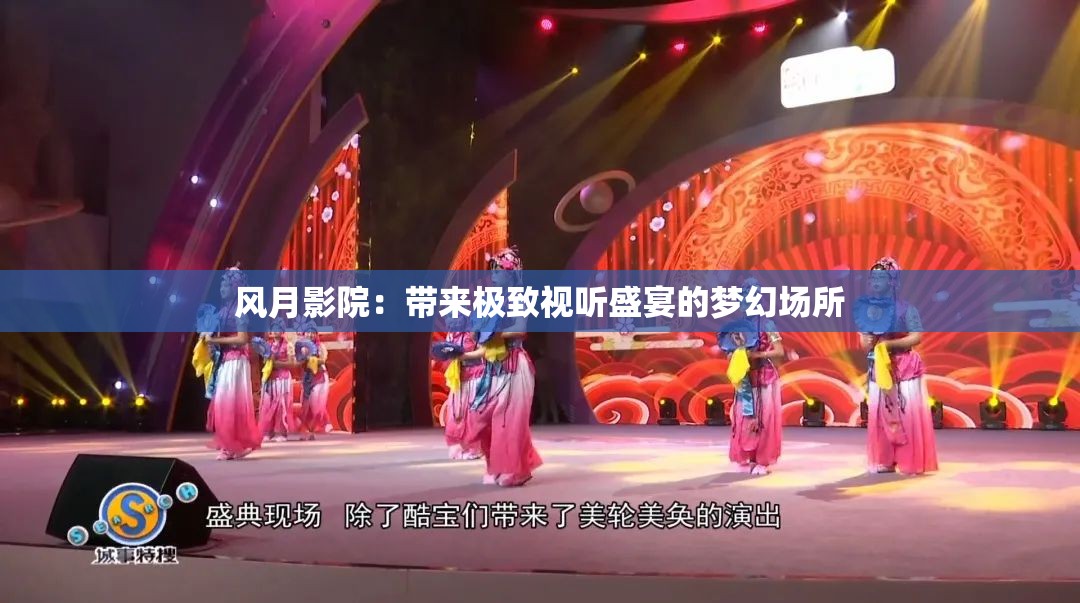 风月影院：带来极致视听盛宴的梦幻场所