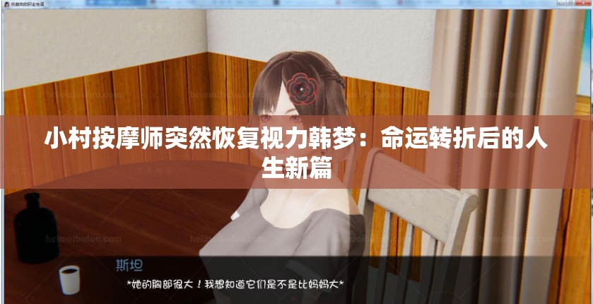 小村按摩师突然恢复视力韩梦：命运转折后的人生新篇