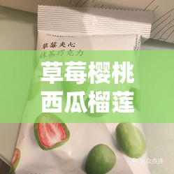 草莓樱桃西瓜榴莲通用包装盒：为新鲜水果打造的贴心容器