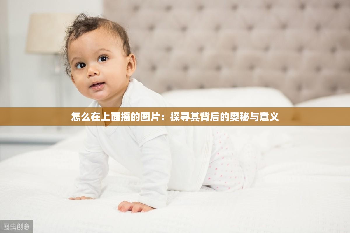 怎么在上面摇的图片：探寻其背后的奥秘与意义