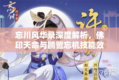 忘川风华录深度解析，佛印天命与鸥鹭忘机技能效果全揭秘