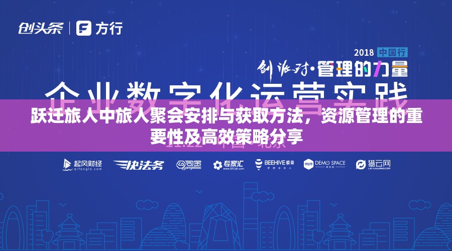 跃迁旅人中旅人聚会安排与获取方法，资源管理的重要性及高效策略分享