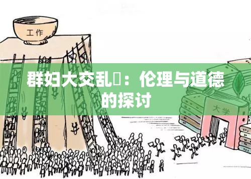 群妇大交乱婬：伦理与道德的探讨