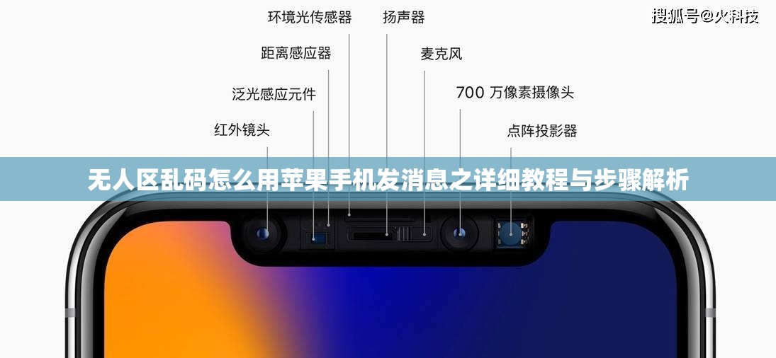 无人区乱码怎么用苹果手机发消息之详细教程与步骤解析