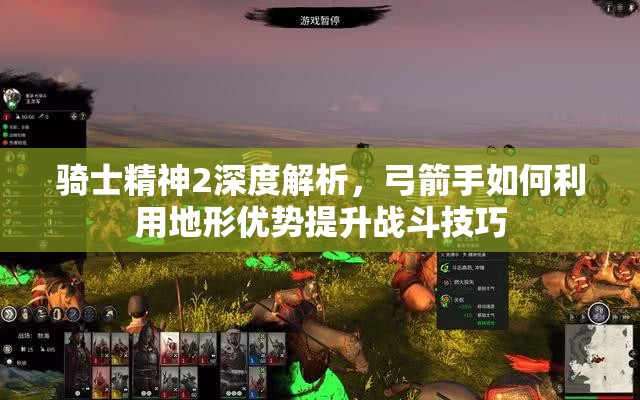 骑士精神2深度解析，弓箭手如何利用地形优势提升战斗技巧