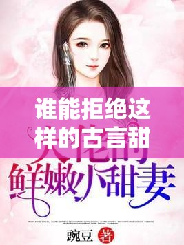 谁能拒绝这样的古言甜文：lvl 大哥弟媳的爱情故事