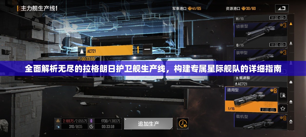 全面解析无尽的拉格朗日护卫舰生产线，构建专属星际舰队的详细指南
