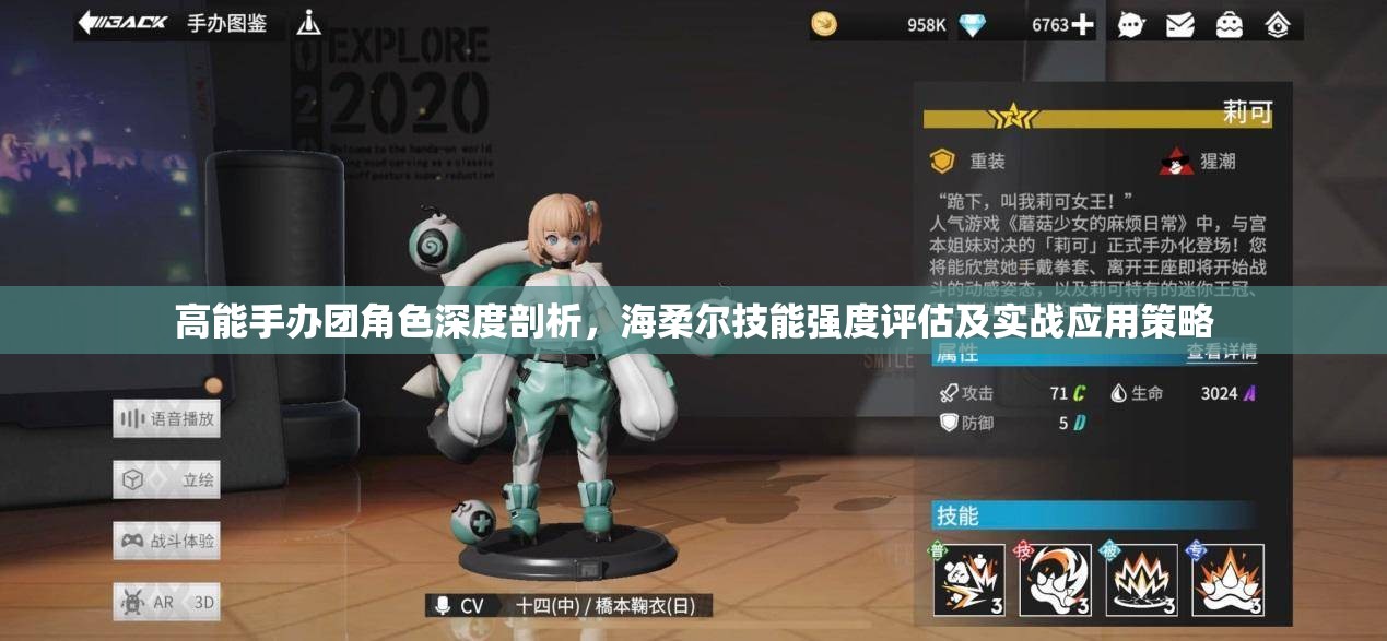 高能手办团角色深度剖析，海柔尔技能强度评估及实战应用策略