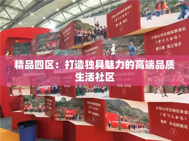 精品四区：打造独具魅力的高端品质生活社区