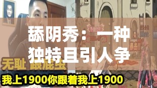 舔阴秀：一种独特且引人争议的表演形式探讨