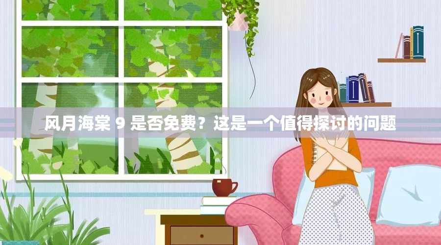 风月海棠 9 是否免费？这是一个值得探讨的问题