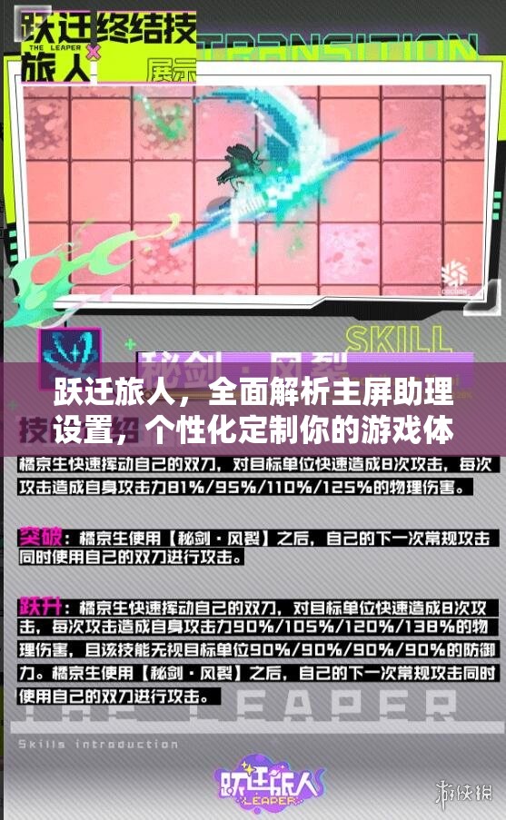 跃迁旅人，全面解析主屏助理设置，个性化定制你的游戏体验攻略