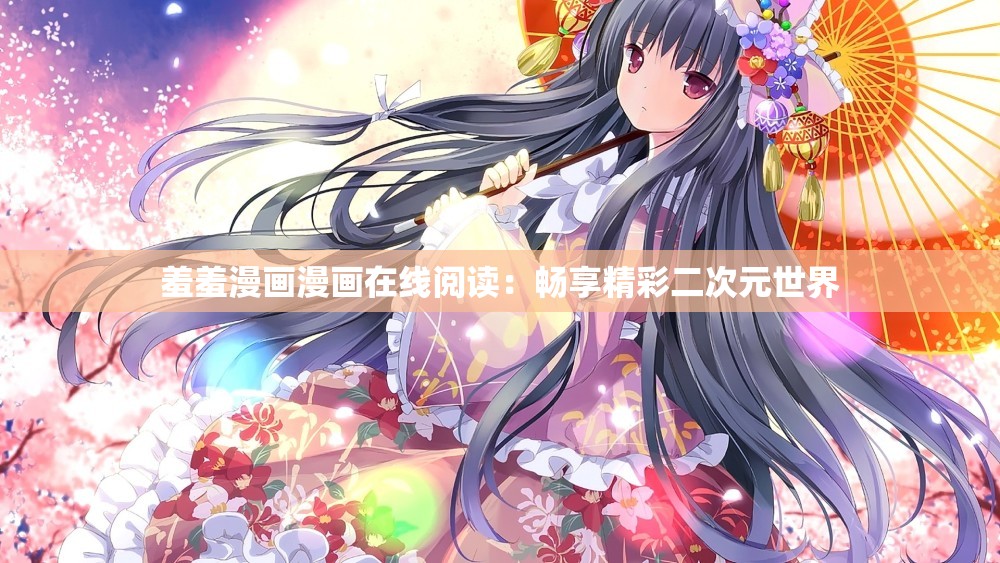 羞羞漫画漫画在线阅读：畅享精彩二次元世界