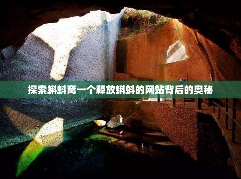 探索蝌蚪窝一个释放蝌蚪的网站背后的奥秘