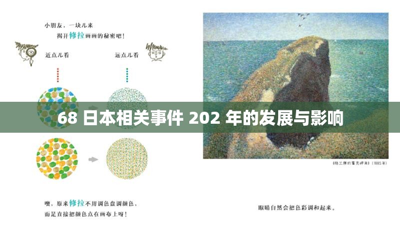 68 日本相关事件 202 年的发展与影响
