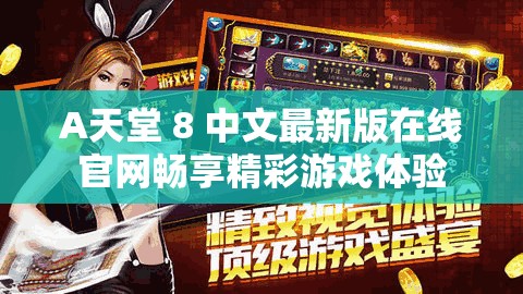 А天堂 8 中文最新版在线官网畅享精彩游戏体验