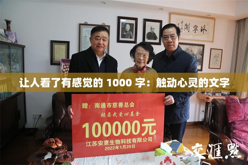 让人看了有感觉的 1000 字：触动心灵的文字