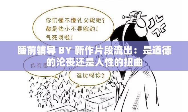 睡前辅导 BY 新作片段流出：是道德的沦丧还是人性的扭曲