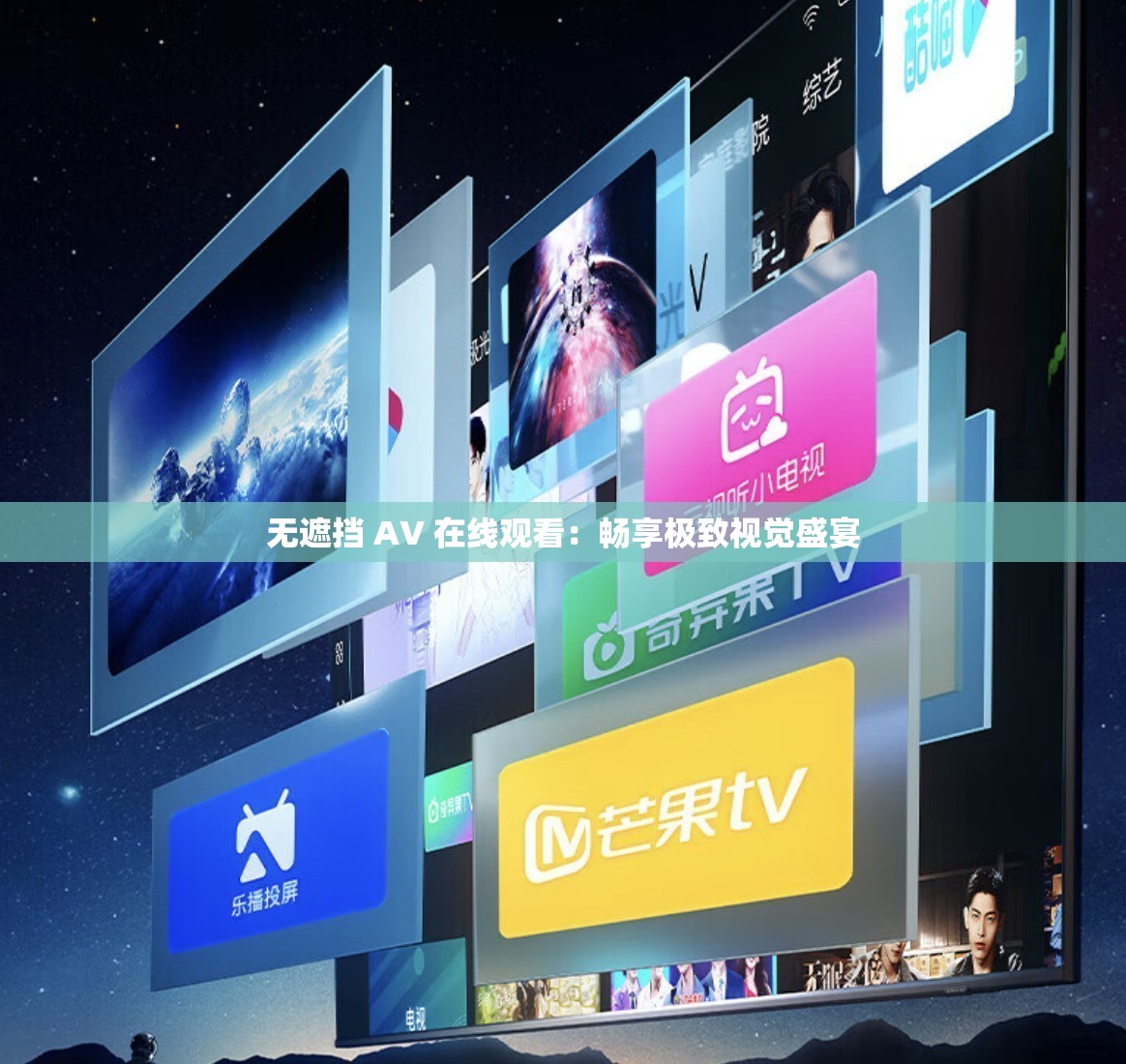 无遮挡 A∨ 在线观看：畅享极致视觉盛宴
