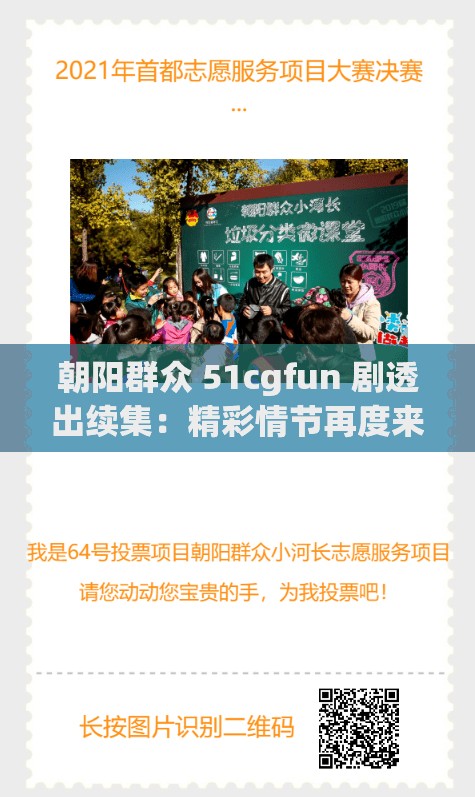 朝阳群众 51cgfun 剧透出续集：精彩情节再度来袭令人期待