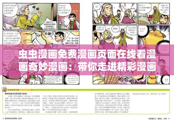 虫虫漫画免费漫画页面在线看漫画奇妙漫画：带你走进精彩漫画世界