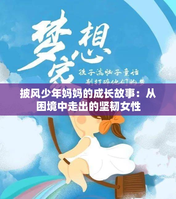 披风少年妈妈的成长故事：从困境中走出的坚韧女性