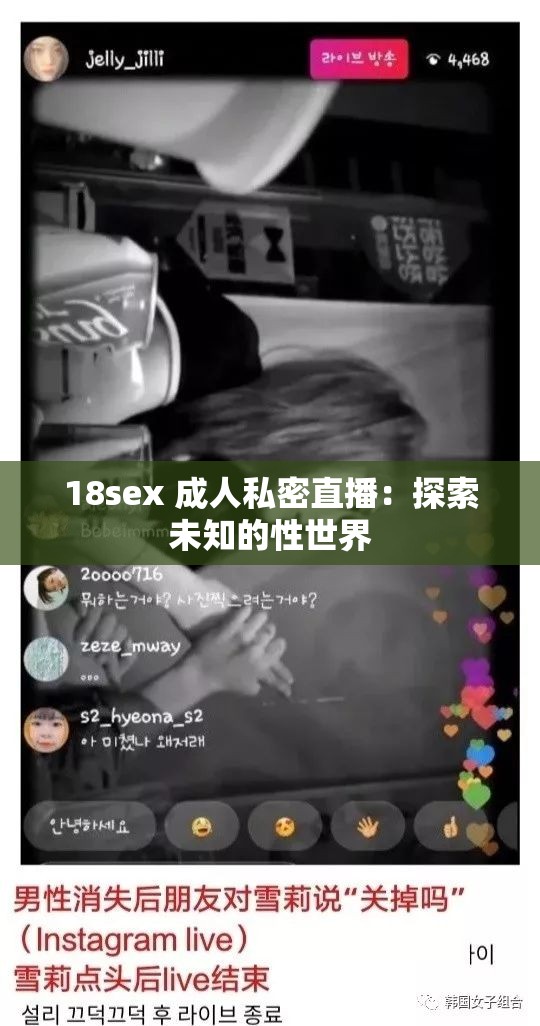 18sex 成人私密直播：探索未知的性世界