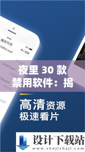 夜里 30 款禁用软件：揭秘这些被禁止使用的缘由及影响