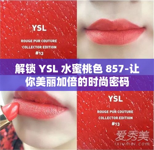 解锁 YSL 水蜜桃色 857-让你美丽加倍的时尚密码