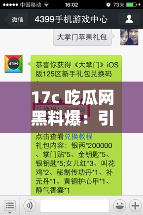 17c 吃瓜网黑料爆：引发全网关注与热议的背后真相大揭秘