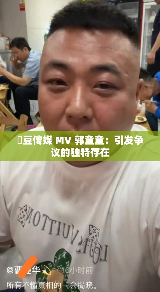 蔴豆传媒 MV 郭童童：引发争议的独特存在