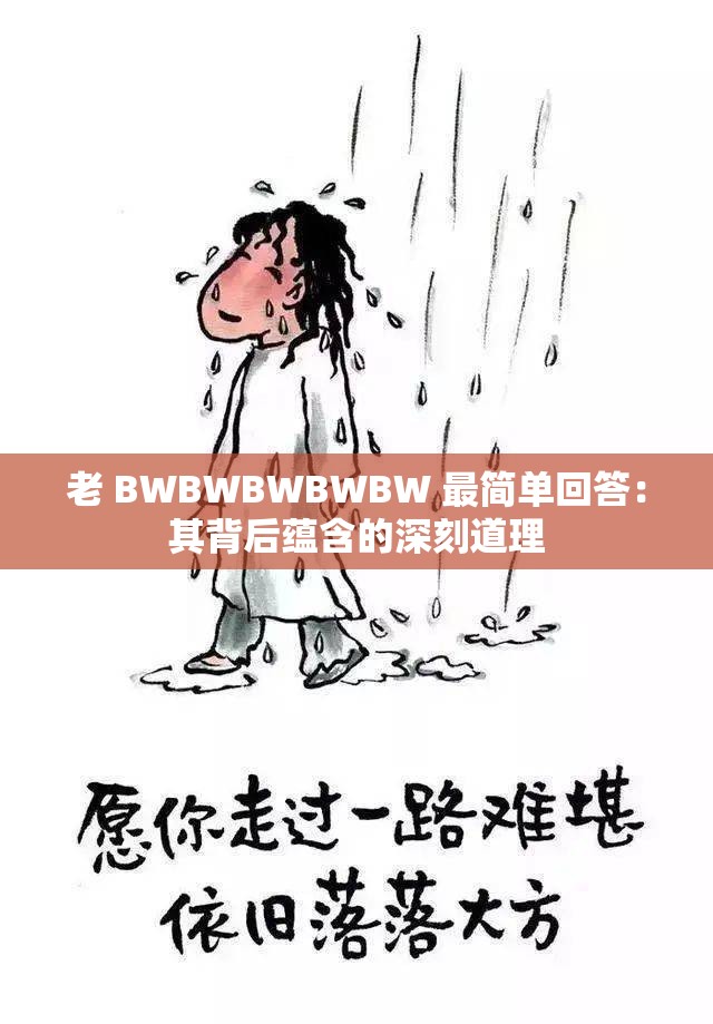 老 BWBWBWBWBW 最简单回答：其背后蕴含的深刻道理